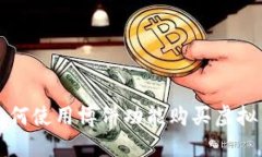 TP钱包如何使用博饼功能购
