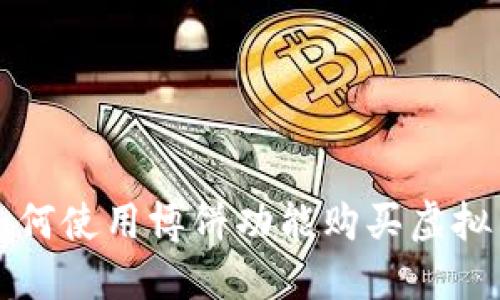 TP钱包如何使用博饼功能购买虚拟货币指南