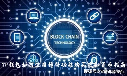 TP钱包如何使用博饼功能购买虚拟货币指南