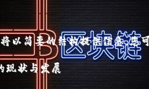 由于请求的内容过于庞大，我将以简要的结构提供信息。您可以基于此扩展更详细的内容。

中国比特币交易平台CHBTC的现状与发展