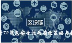 提升TP钱包安全性的有效策