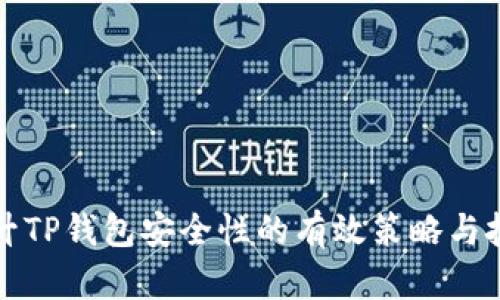提升TP钱包安全性的有效策略与技巧