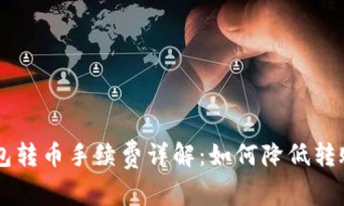 im钱包转币手续费详解：如何降低转账成本