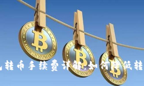 im钱包转币手续费详解：如何降低转账成本