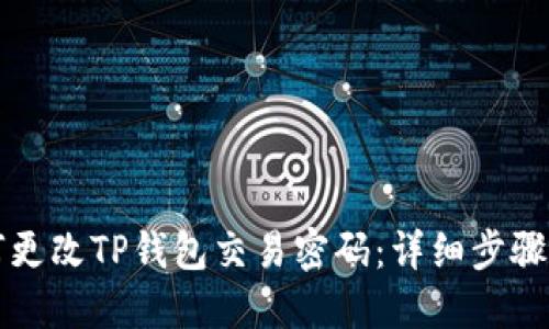 如何更改TP钱包交易密码：详细步骤指南