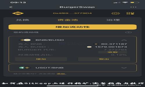 如何在BitKeep上进行挖矿：完整指南与技巧