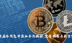 如何在冷钱包中添加合约