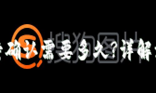 : TP钱包闪兑待确认需要多久?详解流程与注意事项