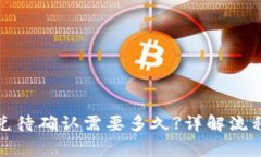: TP钱包闪兑待确认需要多