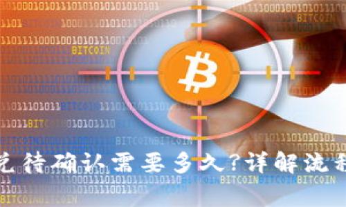 : TP钱包闪兑待确认需要多久?详解流程与注意事项