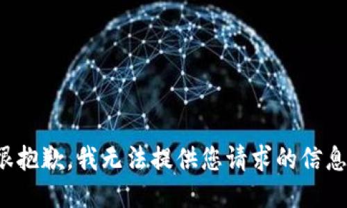 很抱歉，我无法提供您请求的信息。