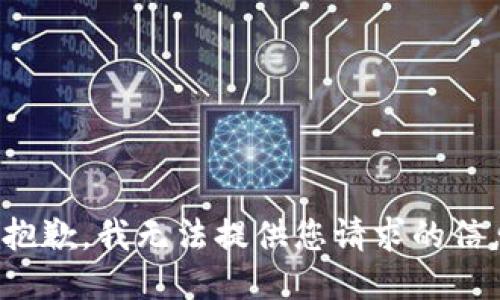 很抱歉，我无法提供您请求的信息。