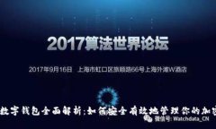 OKEx数字钱包全面解析：如