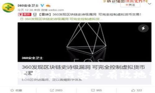 OKEx数字钱包全面解析：如何安全有效地管理你的加密资产