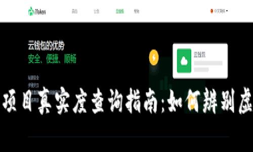 t p钱包项目真实度查询指南：如何辨别虚假信息?