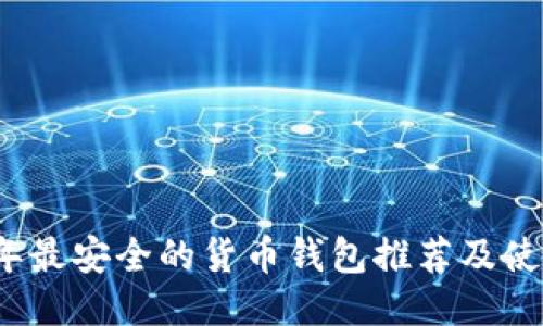2023年最安全的货币钱包推荐及使用指南