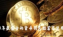 2023年最安全的货币钱包推