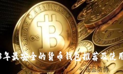 2023年最安全的货币钱包推荐及使用指南