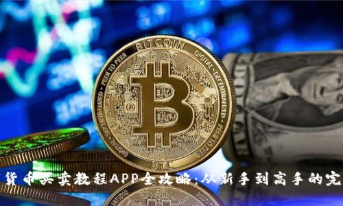 : 数字货币买卖教程APP全攻略：从新手到高手的完整指南