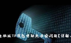 如何解决电脑版TP钱包中缺