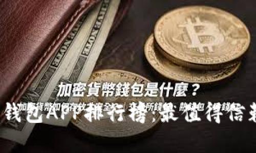 2023年数字钱包APP排行榜：最值得信赖的支付工具