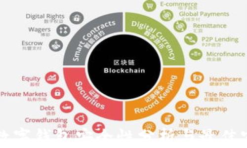 
TP数字钱包安全性分析与最佳实践