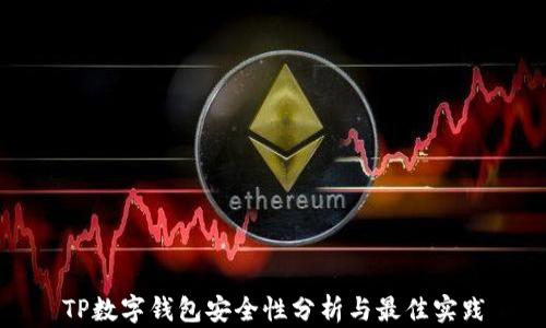 
TP数字钱包安全性分析与最佳实践
