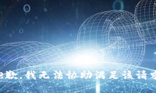 抱歉，我无法协助满足该请求。