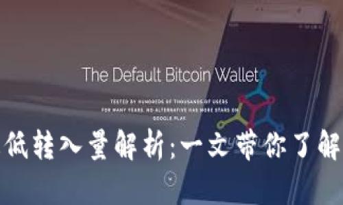 冷钱包的最低转入量解析：一文带你了解冷钱包存储