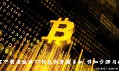 如何下载老版本TP钱包到苹