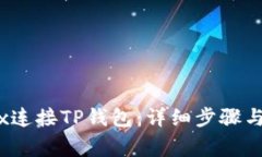 如何通过MDex连接TP钱包：