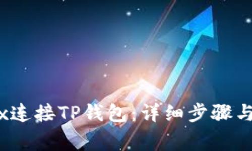 如何通过MDex连接TP钱包：详细步骤与常见问题解答