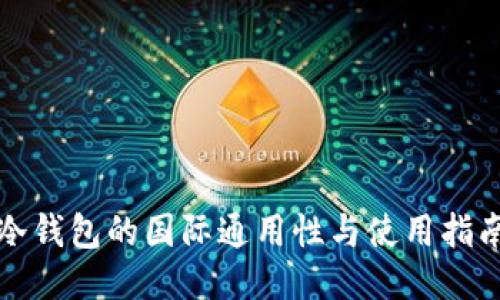 冷钱包的国际通用性与使用指南