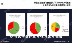 冷钱包的国际通用性与使