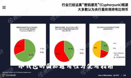 冷钱包的国际通用性与使用指南