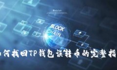 如何找回TP钱包误转币的完