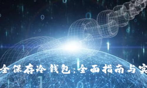 如何安全保存冷钱包：全面指南与实用技巧