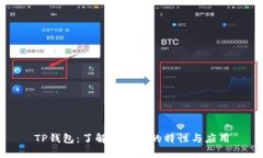 TP钱包：了解冷钱包的特性