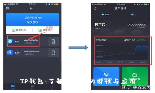 TP钱包：了解冷钱包的特性与应用