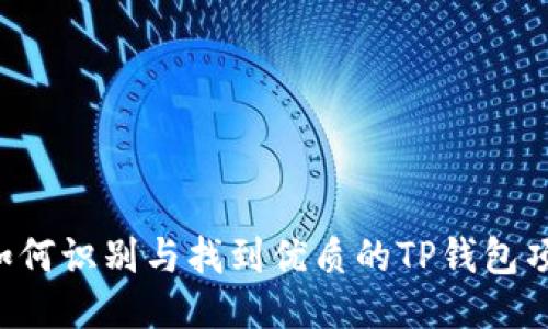  如何识别与找到优质的TP钱包项目