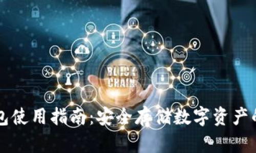 多多冷钱包使用指南：安全存储数字资产的最佳选择