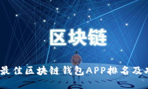 2023年最佳区块链钱包APP排名及功能评测
