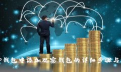如何在TP钱包中添加观察钱