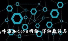 如何在TP钱包中添加Core网