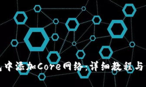 如何在TP钱包中添加Core网络：详细教程与常见问题解答