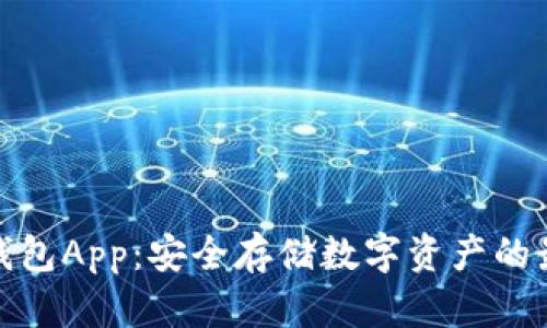 CWC冷钱包App：安全存储数字资产的最佳选择
