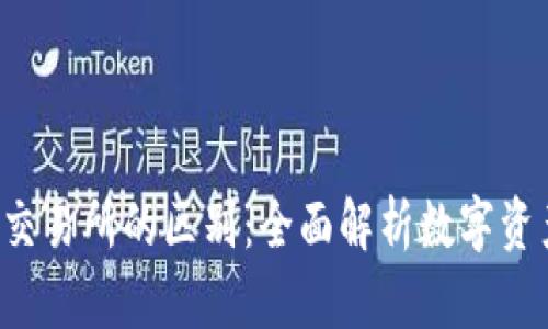  TP钱包与交易所的区别：全面解析数字资产管理方式