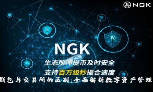 TP钱包与交易所的区别：全面解析数字资产管理方式