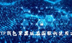  全面解析TP钱包苹果版在