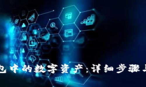 如何退回TP钱包中的数字资产：详细步骤与常见问题解答